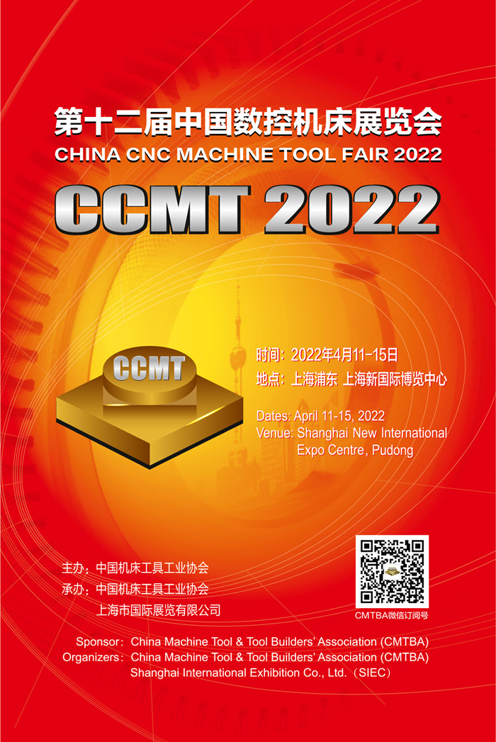 第十二届中国数控机床展览会CCMT2022招展工作